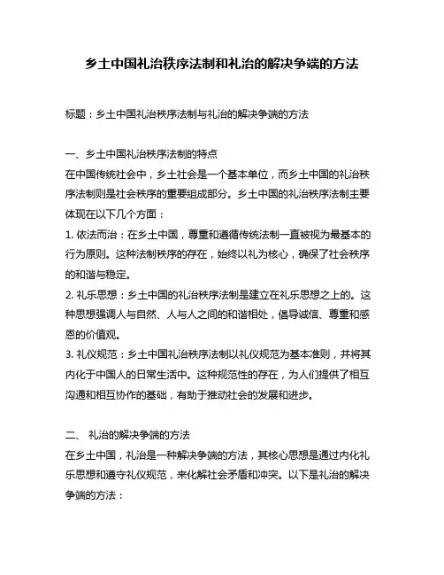 乡土中国礼治秩序法制和礼治的解决争端的方法