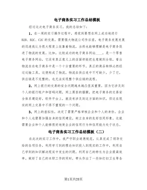 电子商务实习工作总结模板(12篇)