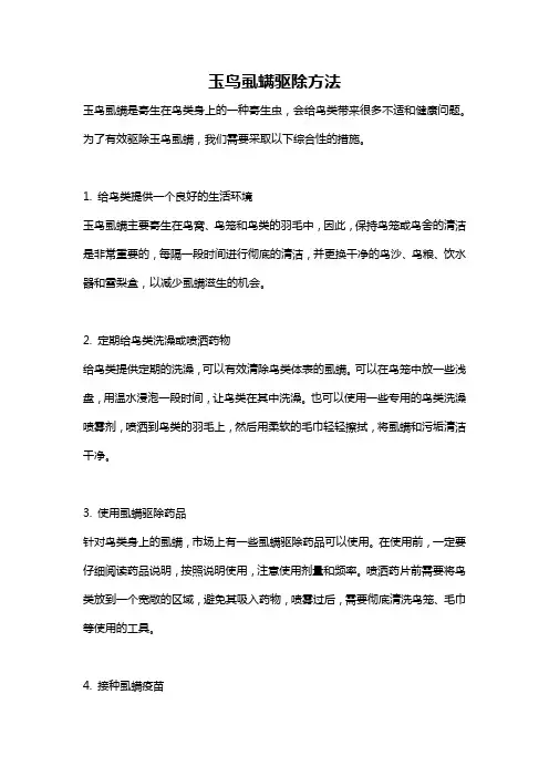 玉鸟虱螨驱除方法