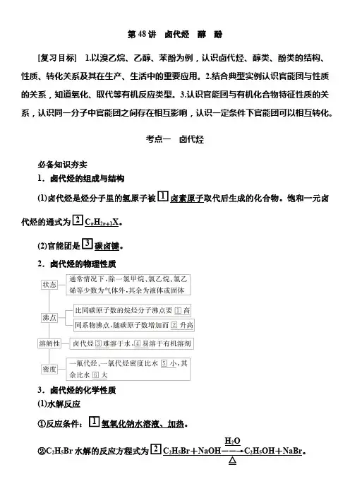 第九章第48讲卤代烃醇酚2025年高考化学一轮复习