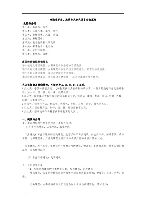 危险化学品、建筑防火分类及各安全原则
