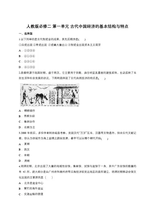 人教版必修二 第一单元 古代中国经济的基本结构和特点测试(含答案)