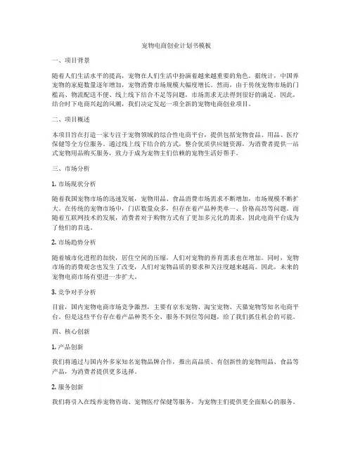 宠物电商创业计划书模板