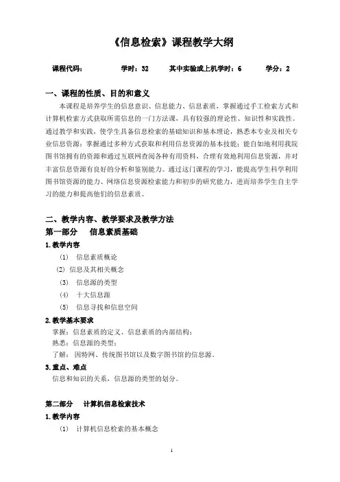 《信息检索与利用》课程教学大纲