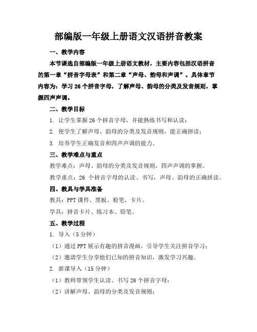 部编版一年级上册语文汉语拼音教案