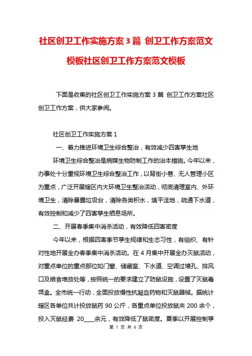社区创卫工作实施方案3篇 创卫工作方案范文模板社区创卫工作方案范文模板
