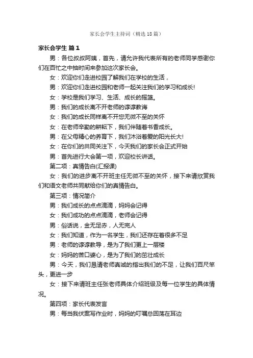 家长会学生主持词（精选18篇）