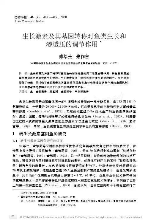 生长激素及其基因转移对鱼类生长和渗透压的调节作用