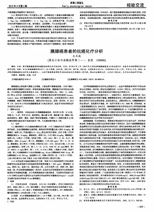 胰腺癌患者的抗癌化疗分析