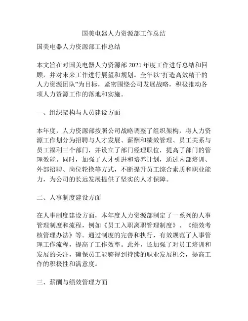 国美电器人力资源部工作总结