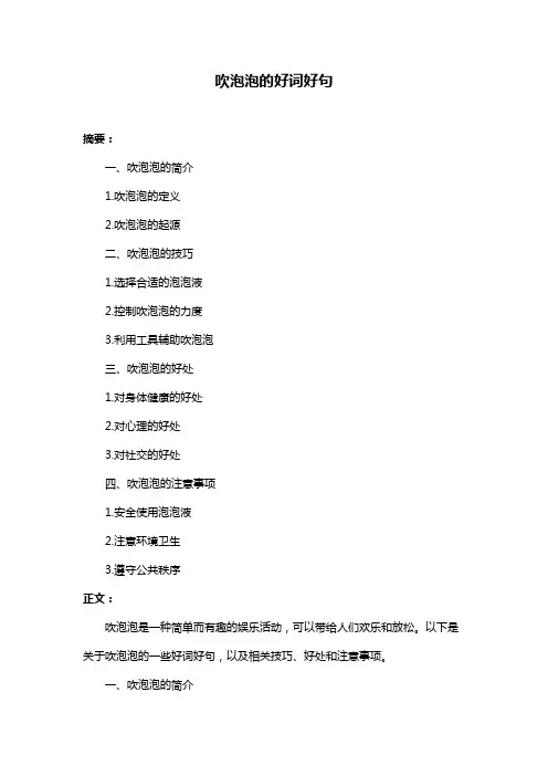 吹泡泡的好词好句