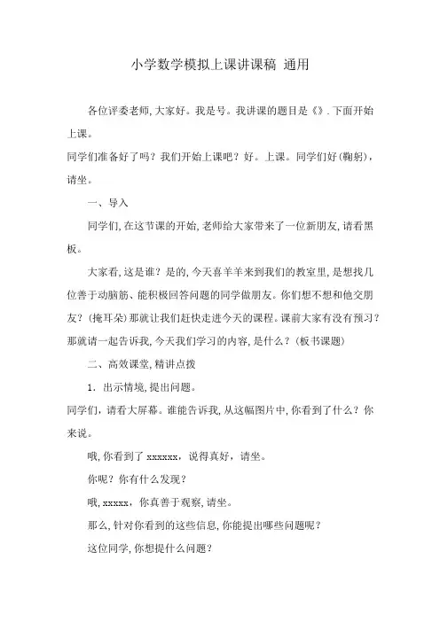 小学数学模拟上课讲课稿 通用