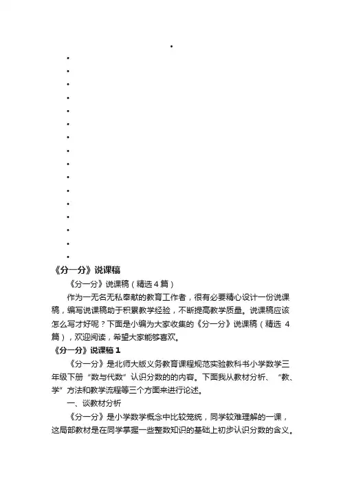 《分一分》说课稿（精选4篇）
