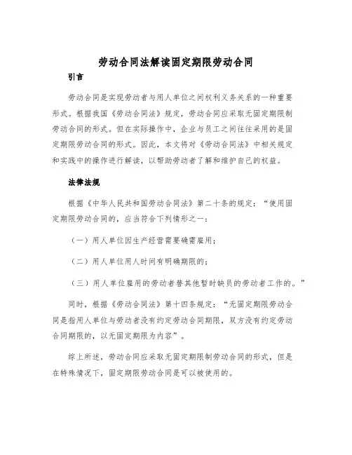 2025年劳动合同法解读固定期限劳动合同