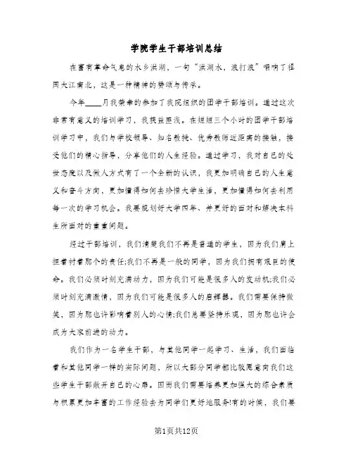 2024年学院学生干部培训总结（5篇）