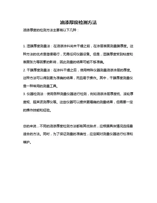 油漆厚度检测方法