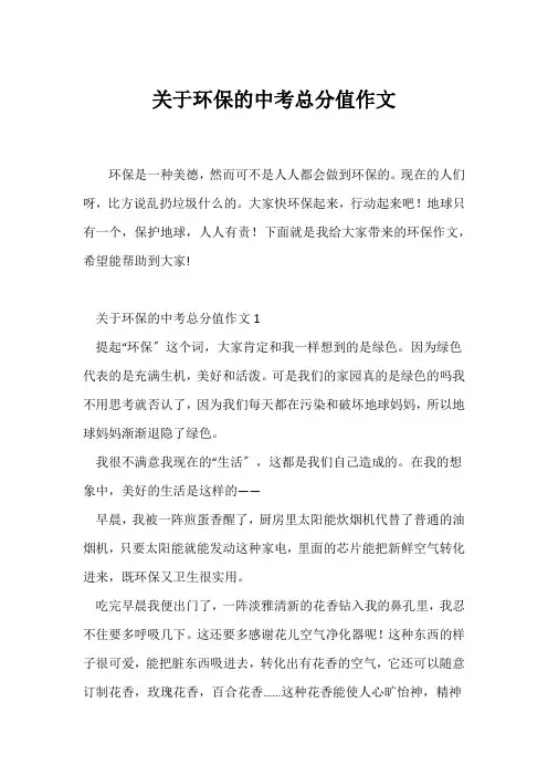 (中考作文)关于环保的中考满分作文