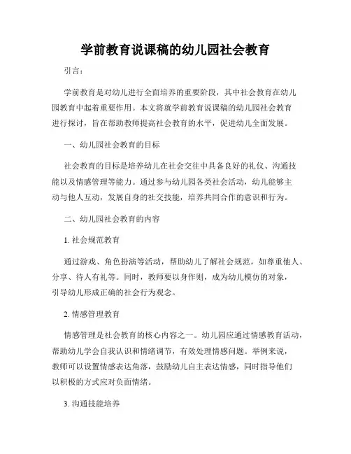 学前教育说课稿的幼儿园社会教育