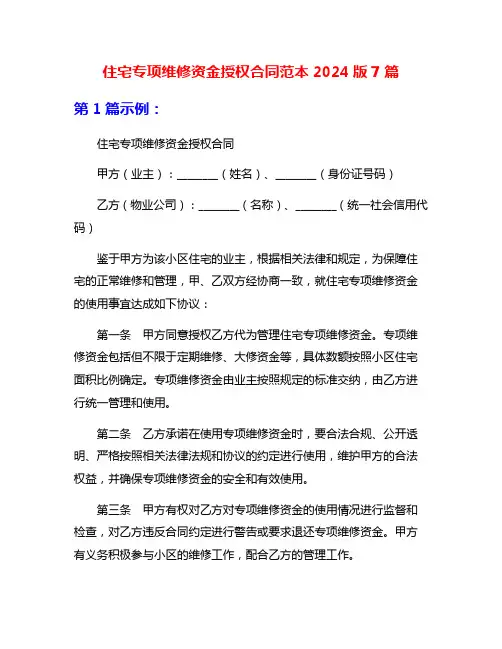 住宅专项维修资金授权合同范本2024版7篇