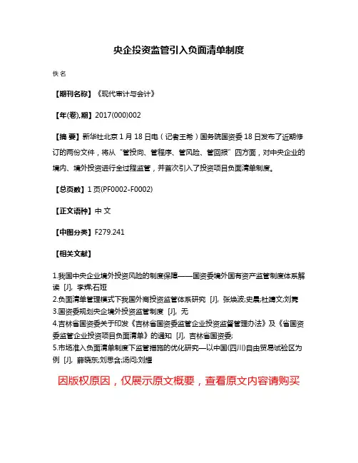 央企投资监管引入负面清单制度