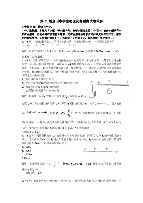 全国中学生物理竞赛预赛试卷详解doc