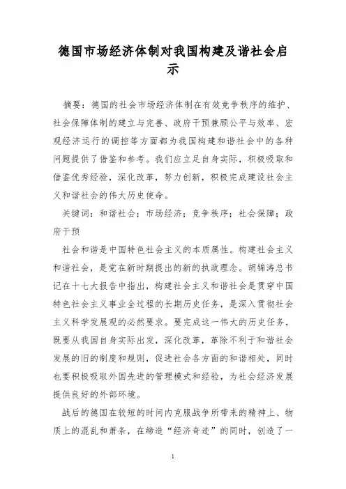 德国市场经济体制对我国构建及谐社会启示精选