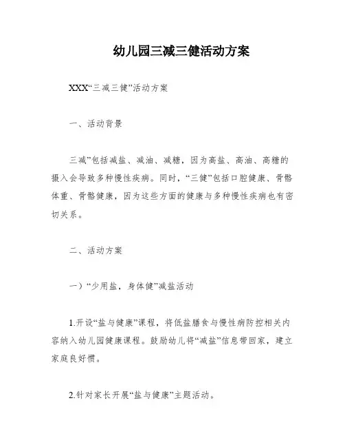幼儿园三减三健活动方案