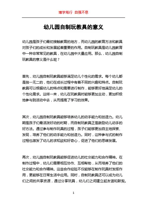 幼儿园自制玩教具的意义
