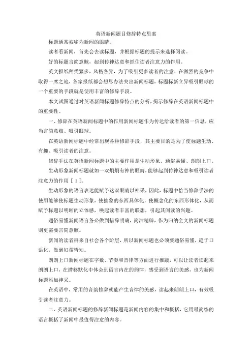 最新-英语新闻题目修辞特点思索 精品