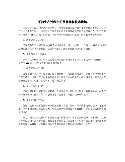 采油生产过程中的节能降耗技术措施