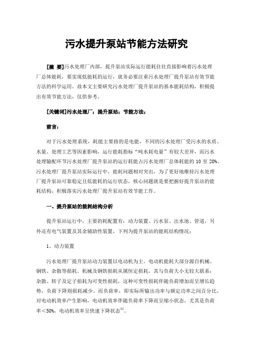 污水提升泵站节能方法研究