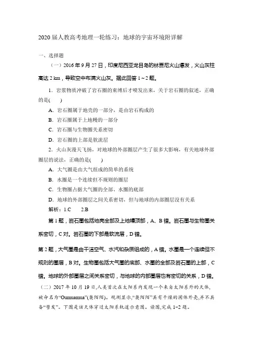 2020届人教高考地理一轮练习：地球的宇宙环境附详解