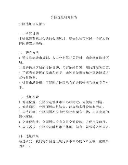 公园选址研究报告