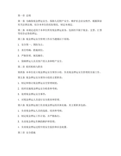 现金押运的安全管理制度
