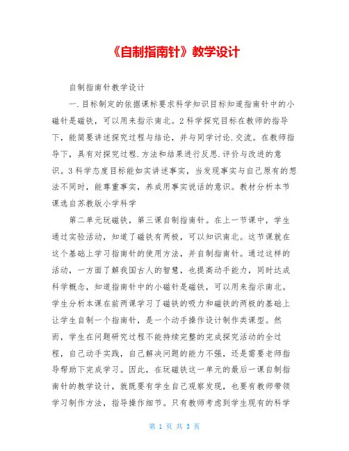 《自制指南针》教学设计