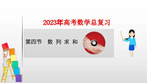2023年高考数学一轮复习：数列求和