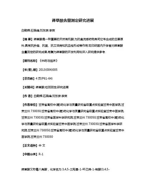 莽草酸含量测定研究进展