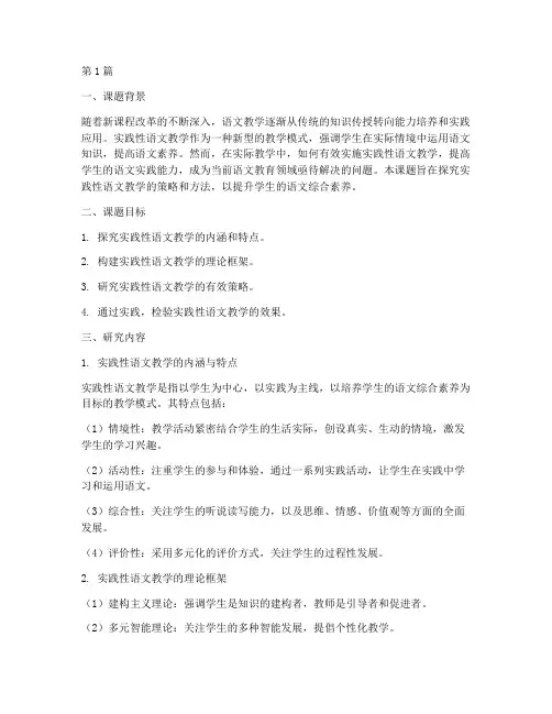 实践性语文教学课题研究(3篇)