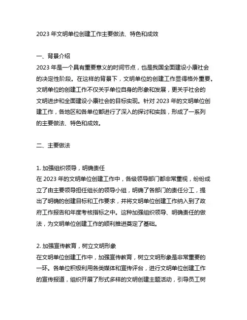 2023年文明单位创建工作主要做法、特色和成效