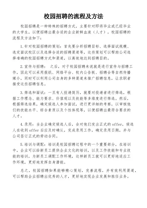 校园招聘的流程及方法