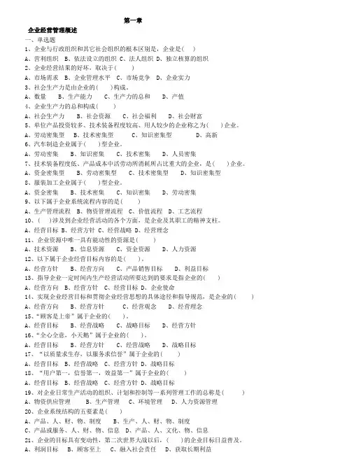 《企业经营管理》题库