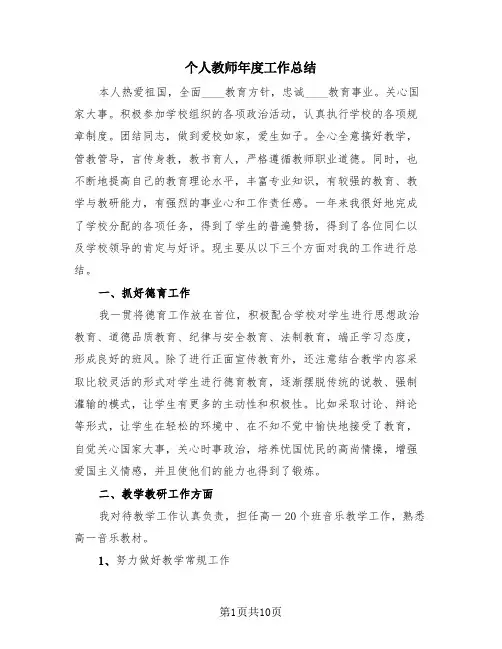 个人教师年度工作总结(4篇)