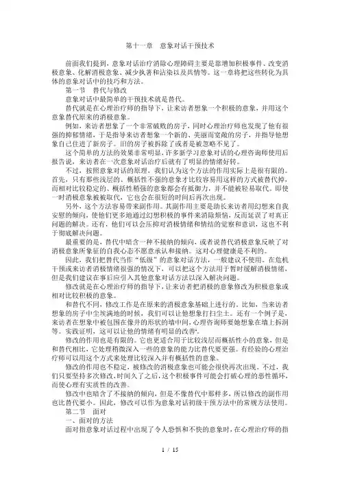 第十一章  意象对话干预技术