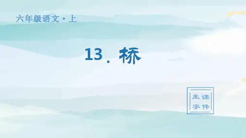 (生字课件)13.桥  六年级上册语文人教版