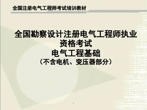 电气工程PPT优质课件