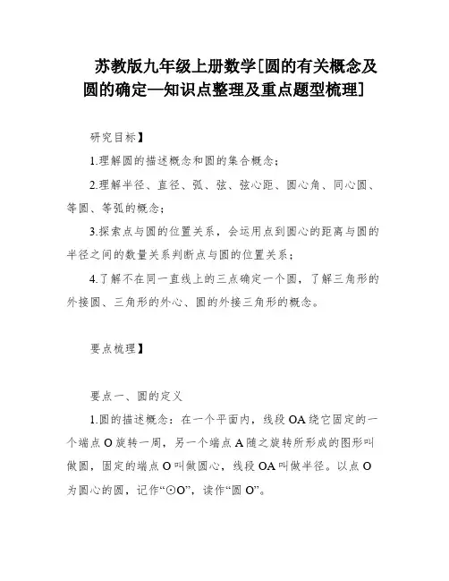 苏教版九年级上册数学[圆的有关概念及圆的确定—知识点整理及重点题型梳理]