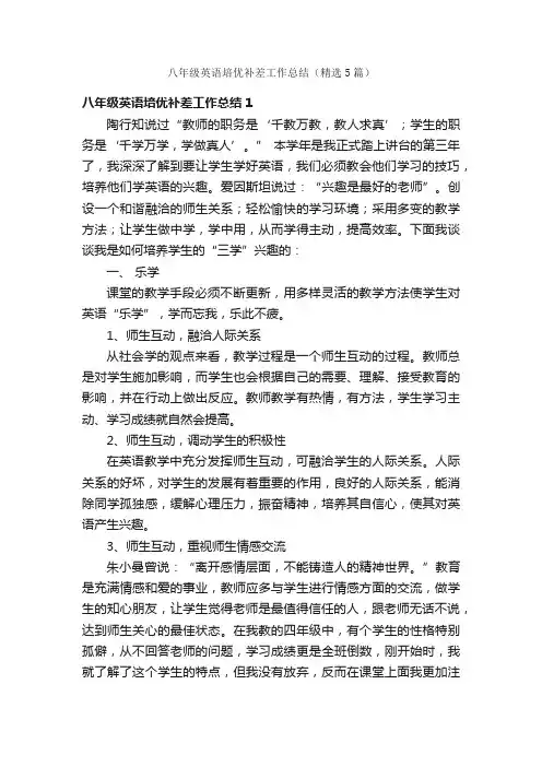 八年级英语培优补差工作总结（精选5篇）
