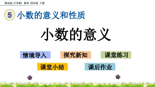 青岛版数学《小数的意义》PPT课件