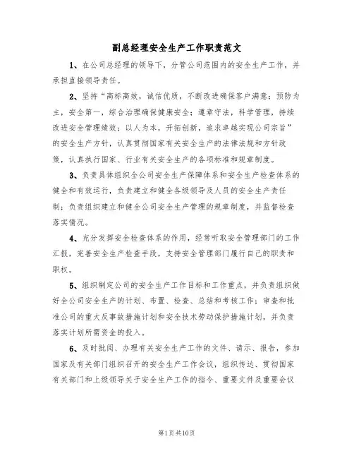 副总经理安全生产工作职责范文(5篇)