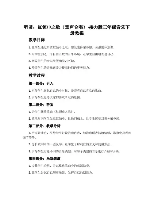 (听赏)红领巾之歌(童声合唱)-接力版三年级音乐下册教案